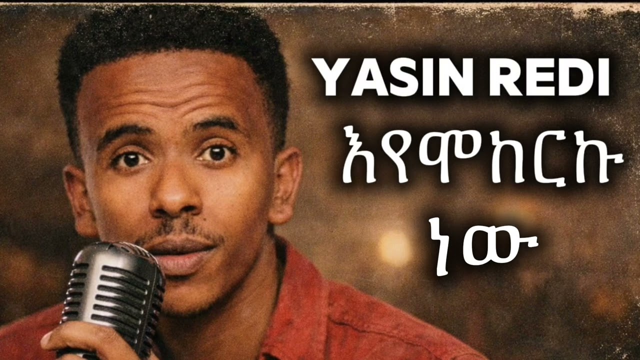 Yasin Redi - Eyemokerku New ( ያሲን ረዲ - እየሞከርኩ ነው ) New Ethiopian Music 2026