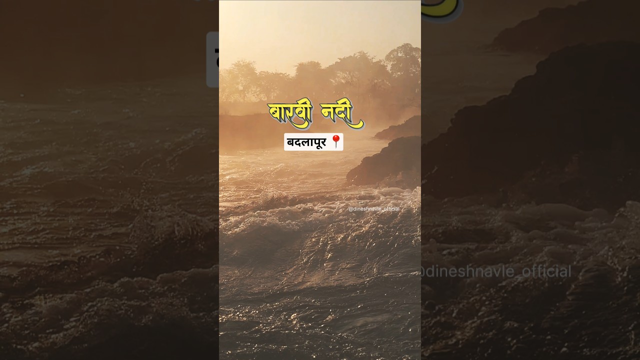 धुक्यांत हरवली बारवी नदी 🌊😍संपूर्ण YouTube व्हिडिओ नक्की पहा. #badlapur #youtubeshorts #shorts