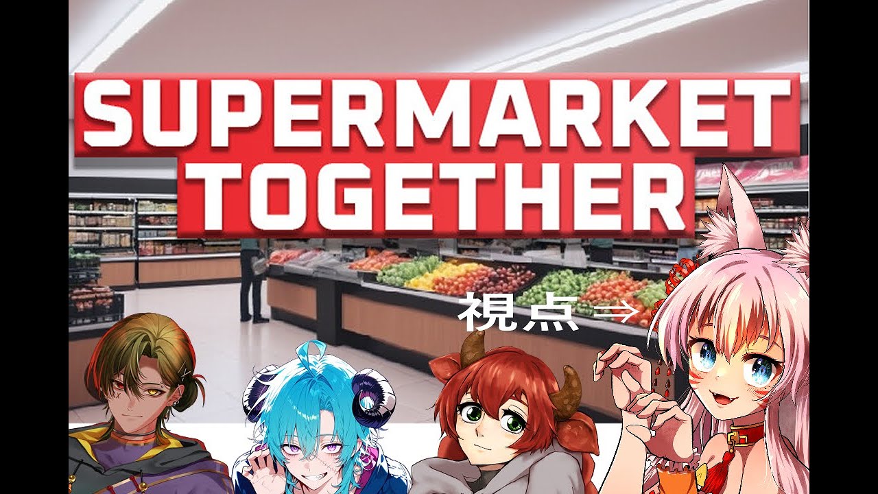 【#vtuber 】スーパーを４人で経営/トローラーズ　【#supermarkettogether 】