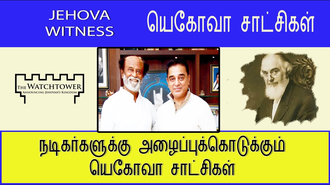JEHOVAH WITNESS || நடிகர் ரஜினி & கமல் அழைப்பு || JEHOVAH WITNESS IN TAMIL || TAMIL SOUND DOCTRINE