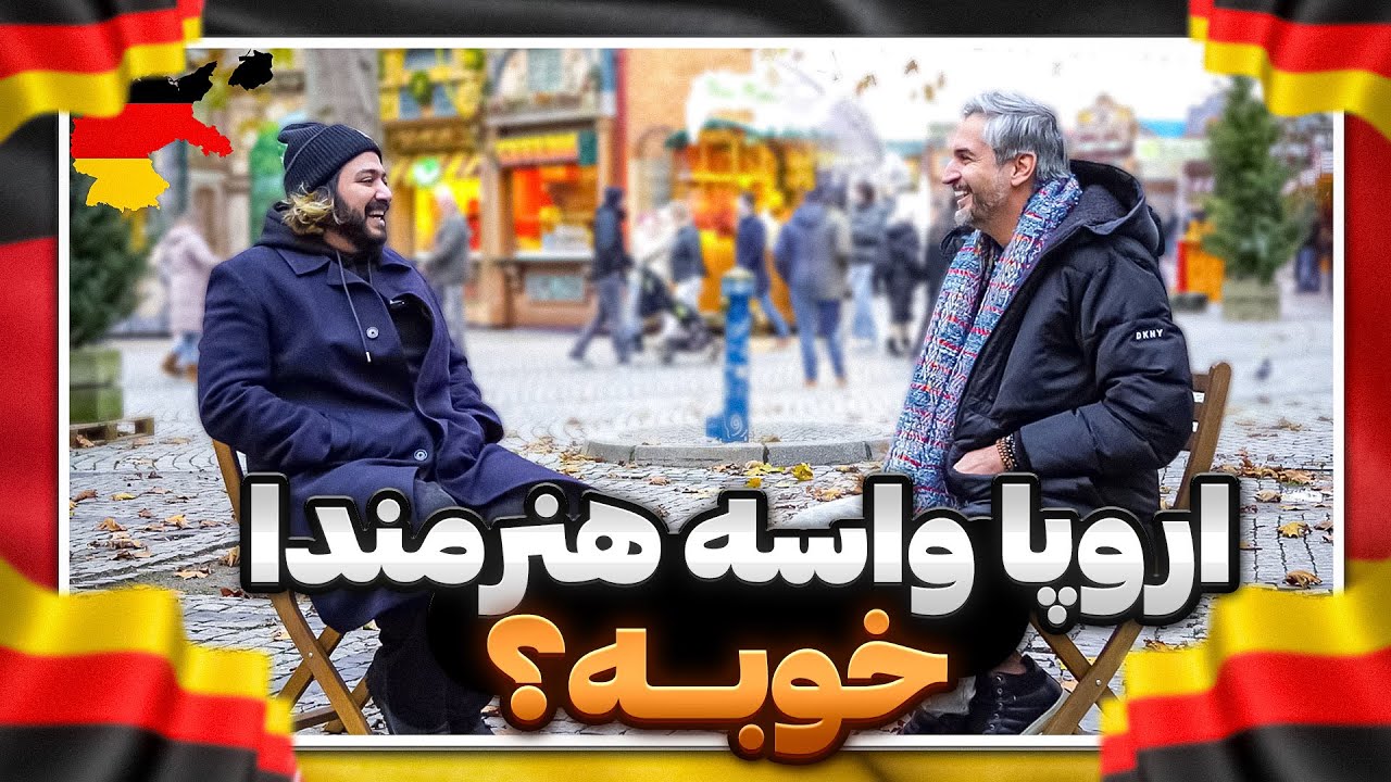 Gapgoft14 🇩🇪 | Majid Kazemi | اروپا واسه هنرمندا خوبه؟