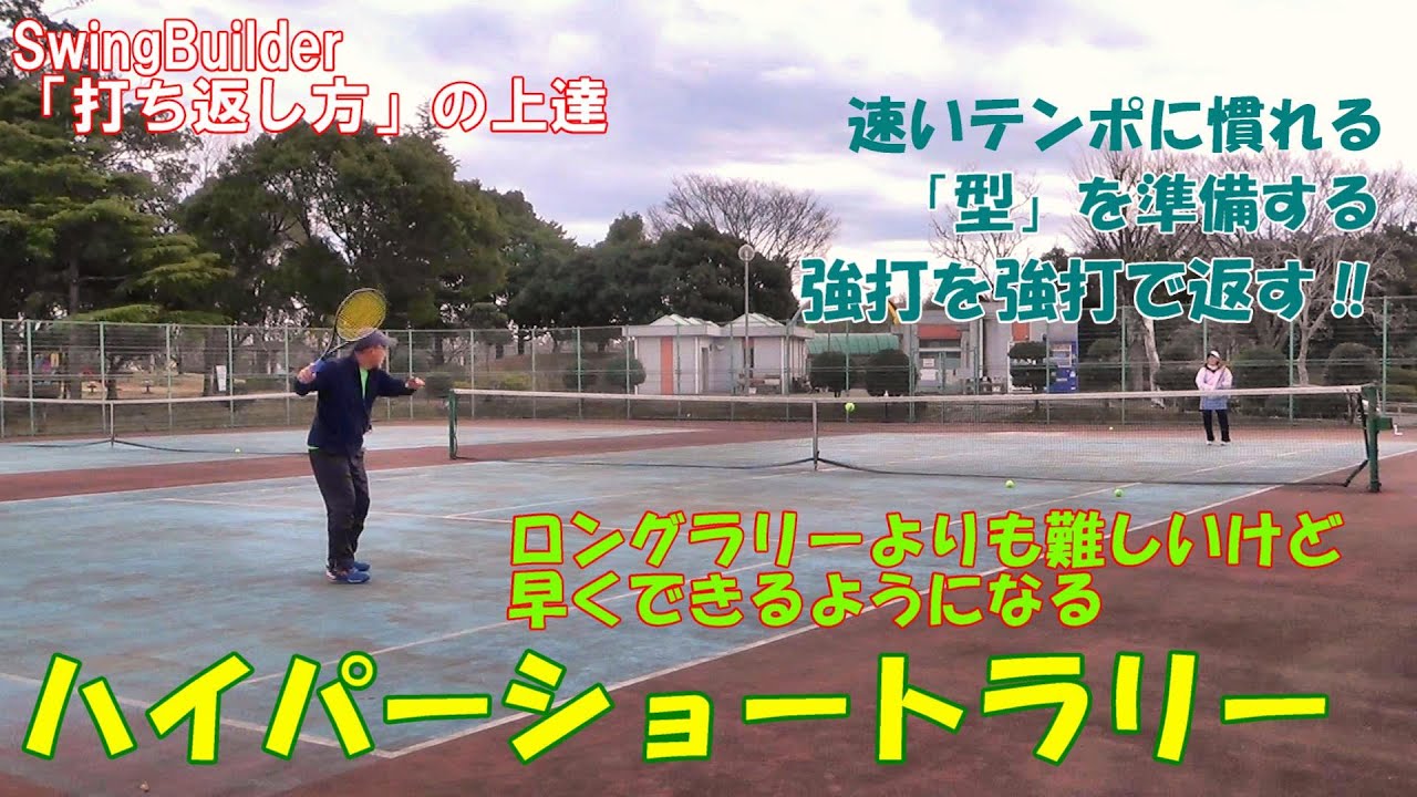 【テニス　打ち返し方の上達】名付けて「ハイパーショートラリー」！速いテンポや自分の強いタッチに慣れていきましょう！失敗しても大丈夫、たくさんやって慣れるしかない練習ともいう