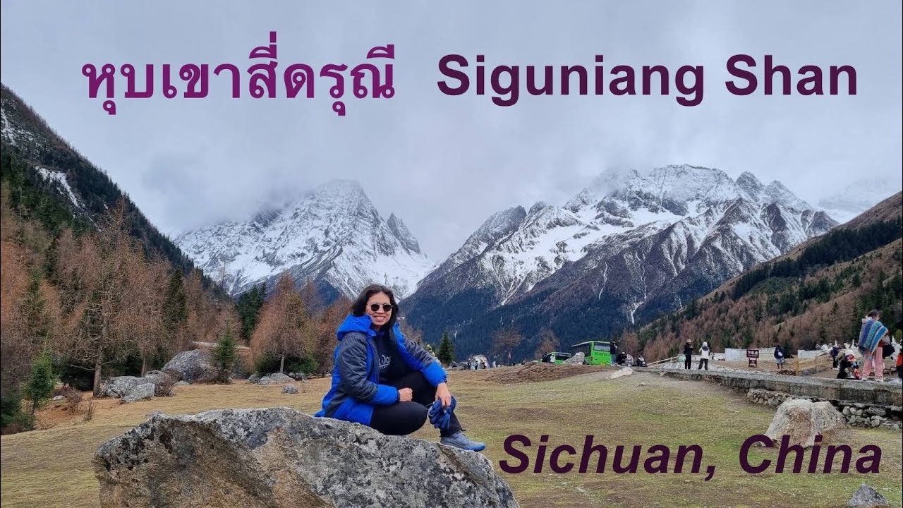 หุบเขาสี่ดรุณี ไปดูภูเขาหิมะ ใกล้ๆเมืองไทย Siguniangshan, Sichuan, China (四姑娘山 AAAA)