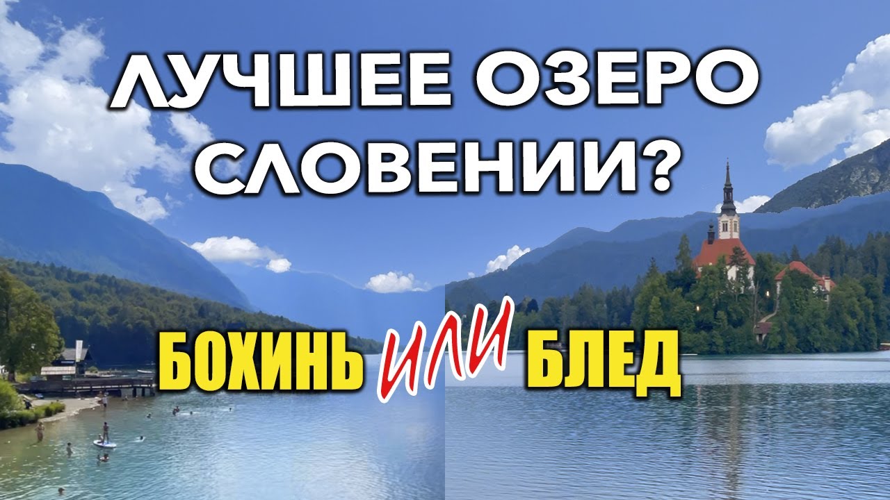 ЛУЧШЕЕ ОЗЕРО в Словении - БЛЕД или БОХИНЬ | Активный отдых в Словении 13