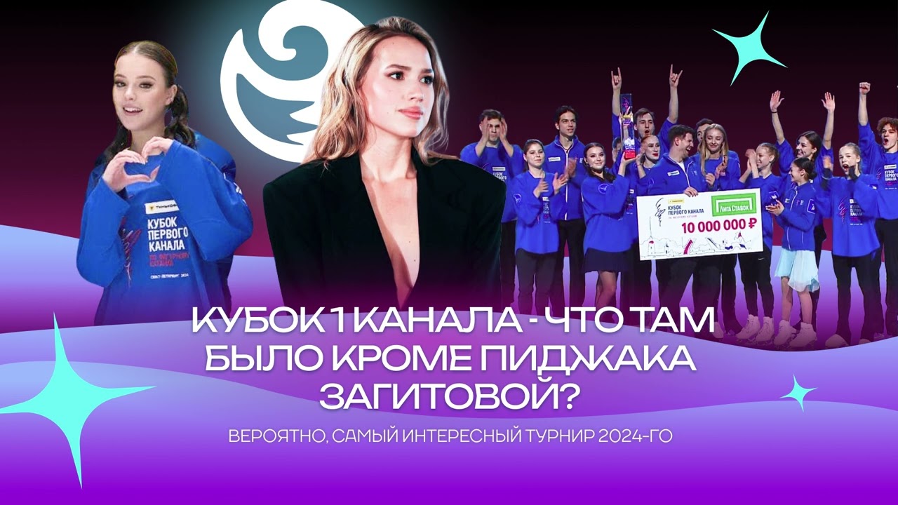 Чистый хвост #118: Кубок Первого канала – что там было кроме пиджака Загитовой?