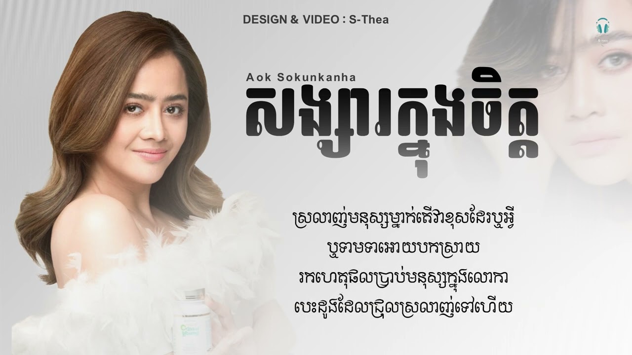 សង្សារក្នុងចិត្ត - ឱក សុគន្ធកញ្ញា || Lyrics song