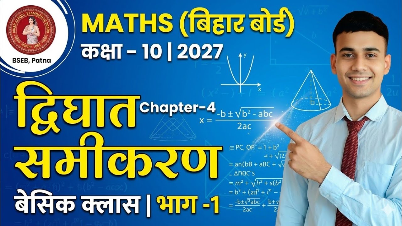Class-10| Maths BSEB | Chapter-4| Basic class| part -1|