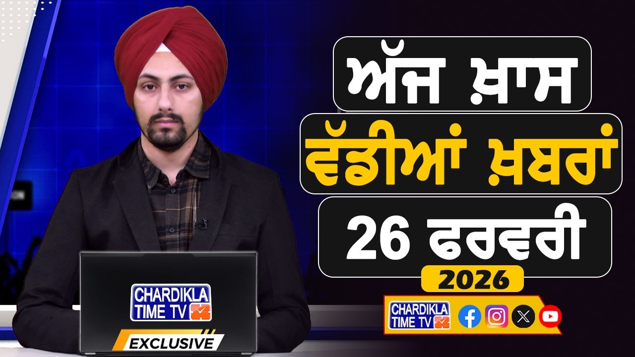 ਸਵੇਰੇ-ਸਵੇਰੇ ਦੀਆਂ ਵੱਡੀਆਂ ਖ਼ਬਰਾਂ | Latest Punjabi News | Chardikla Time TV...