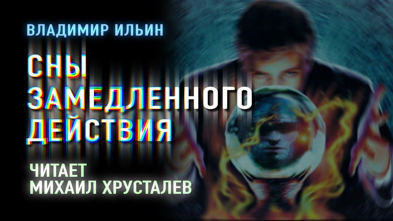 Аудиокнига. В.Ильин 