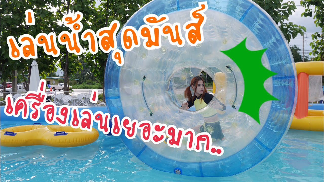 เล่นน้ำสุดมันส์ สวนน้ำ water world | First Click