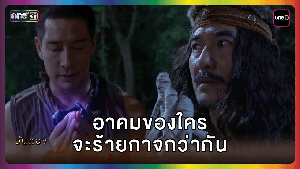 อาคมของใครจะร้ายกาจกว่ากัน | HIGHLIGHT | วันทอง EP.5 | one lakorn