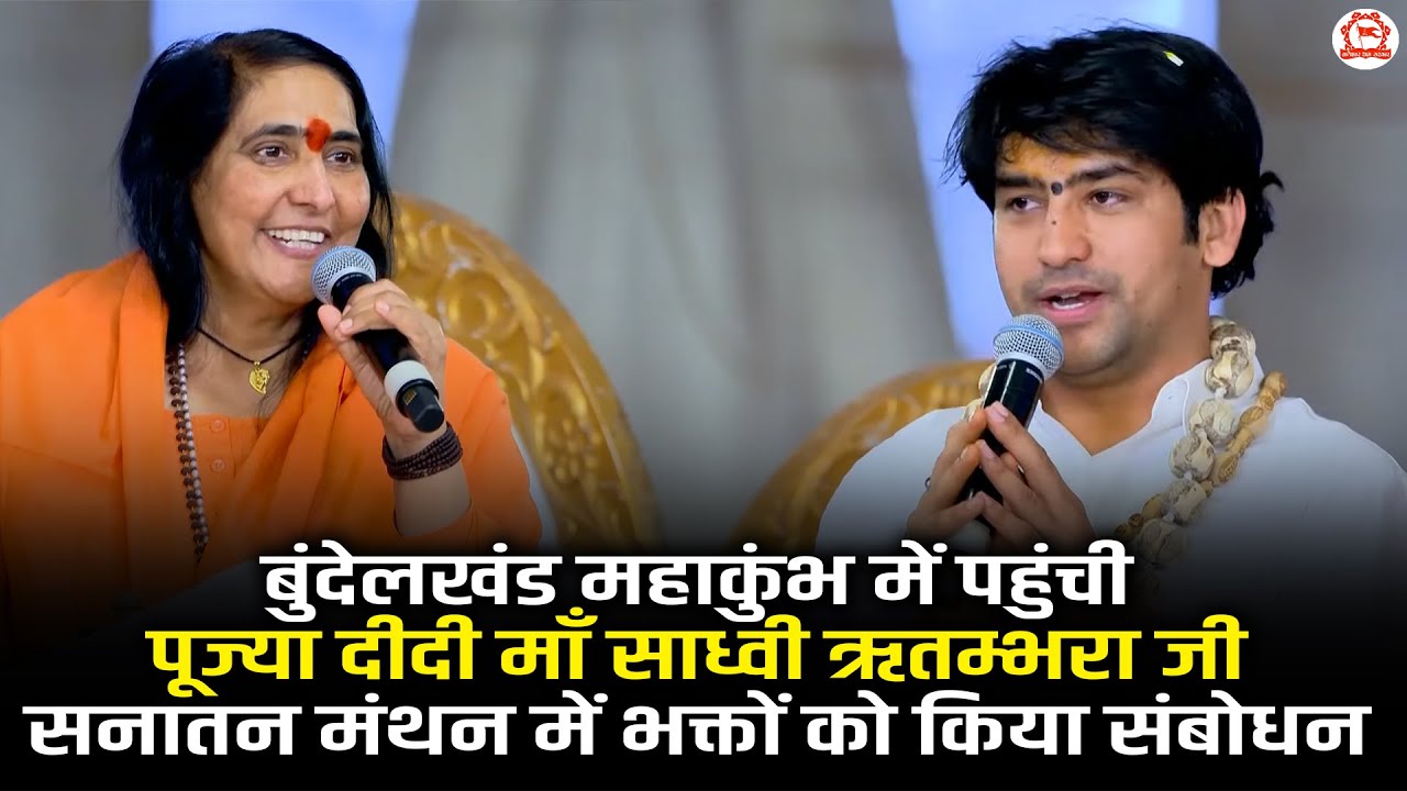 बुंदेलखंड महाकुंभ में पहुंची पूज्या दीदी माँ साध्वी ऋतम्भरा जी सनातन मंथन में भक्तों को किया संबोधन