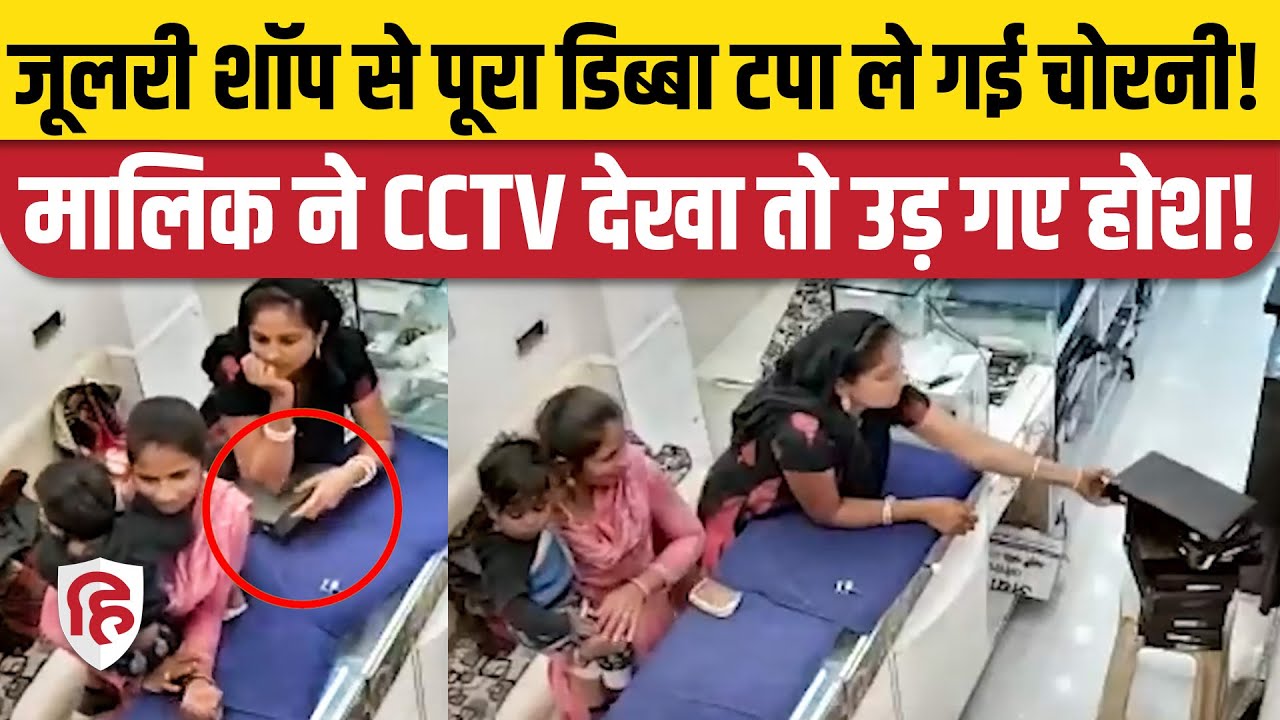 Jewellery Shop Chori Video: Lady Thief ने पार किया सोने से भरा Box, CCTV में कैद हाथ की सफाई। Morbi