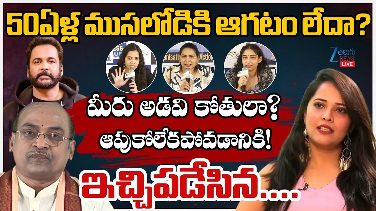 LIVE: Controversy Comments On Garikapati & Shivaji | 50ఏళ్ల ముసలోడికి ఆగటం లేదా? మీరు అడవి కోతులా?