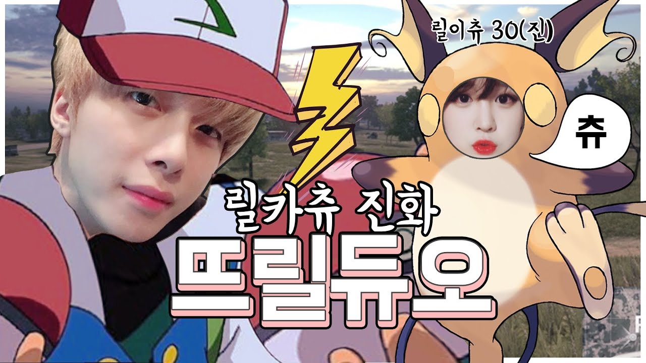 뜨릴듀오!! 릴카츄의 라이츄 진화 + 오랜만에 뜨뜨 중계권 따와봤습니다