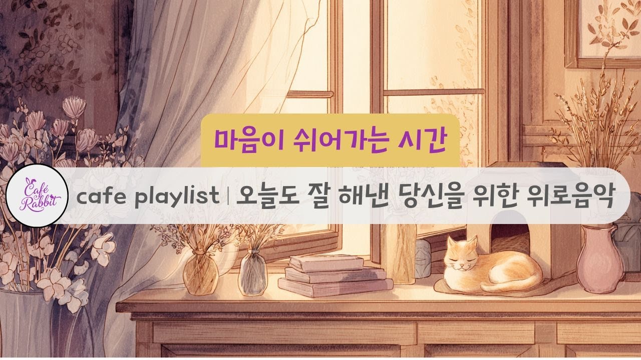 [playlist] 오늘도 잘 해낸 당신을 위한 까페플레이리스트 I 위로음악, 힐링음악
