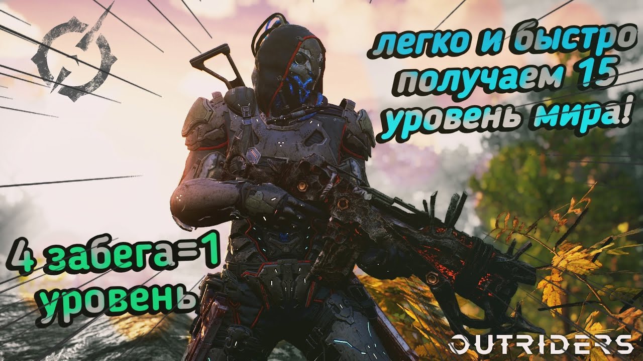 OUTRIDERS: Уровень мира. Где легко и быстро апнуть 15?!