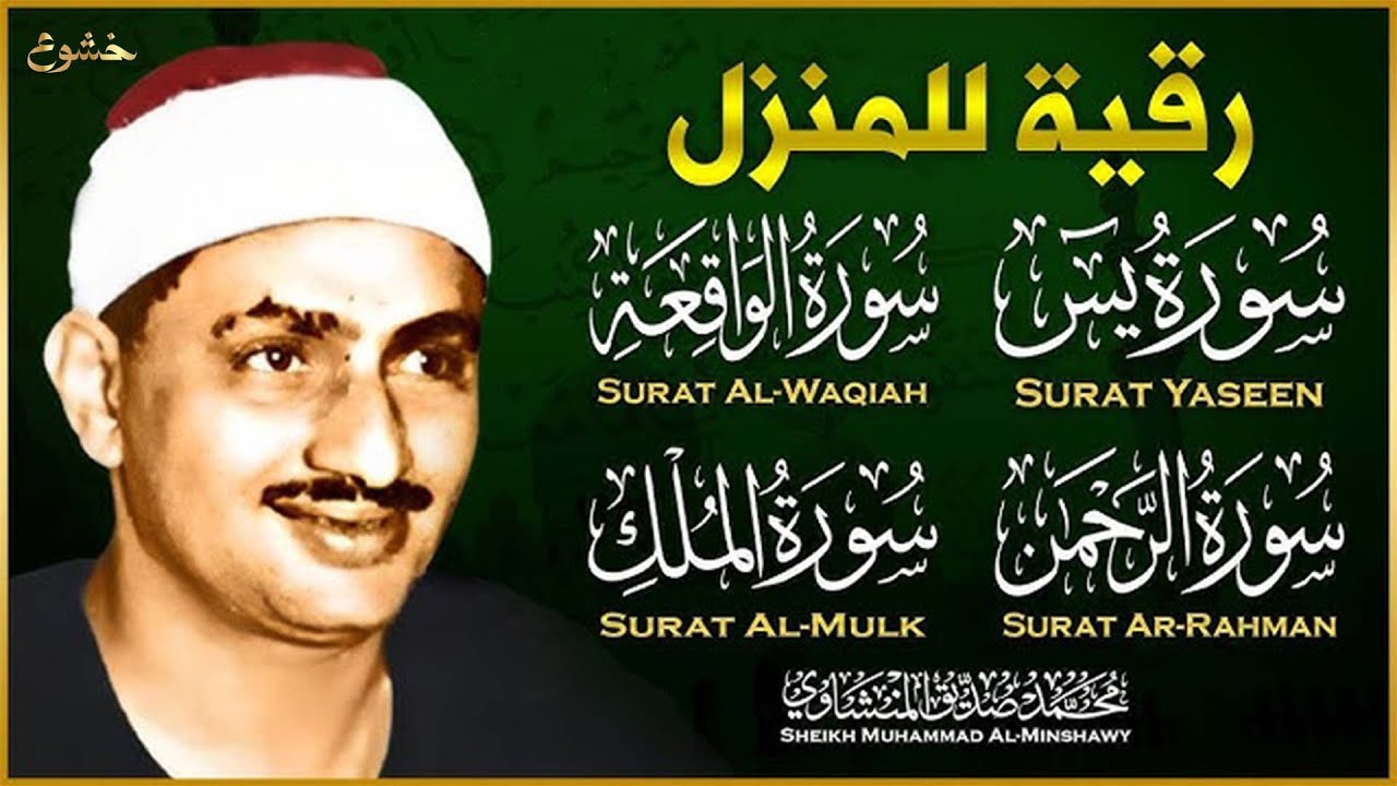 سورة يس والرحمن والواقعة والملك   للرزق والشفاء العاجل   الشيخ المنشاوي جودة عالية HD
