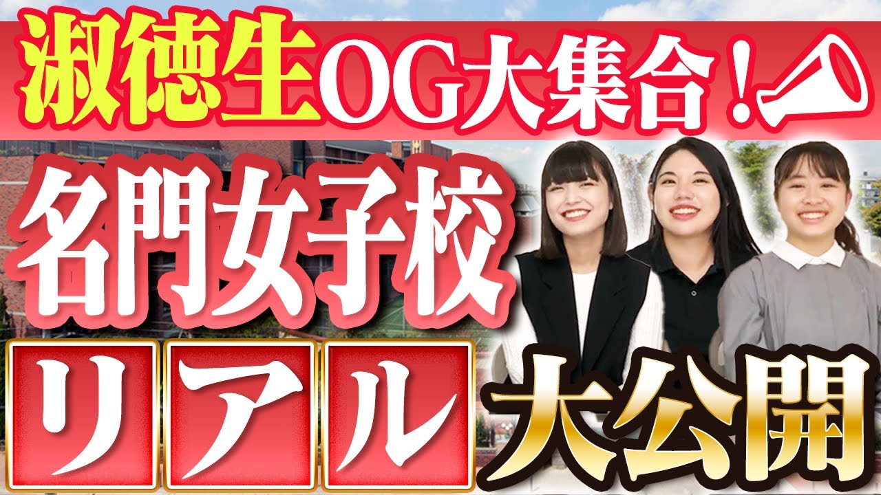 【集まれ！淑徳高校OG】青春も受験も！６年間のリアル大公開【進学先・偏差値】