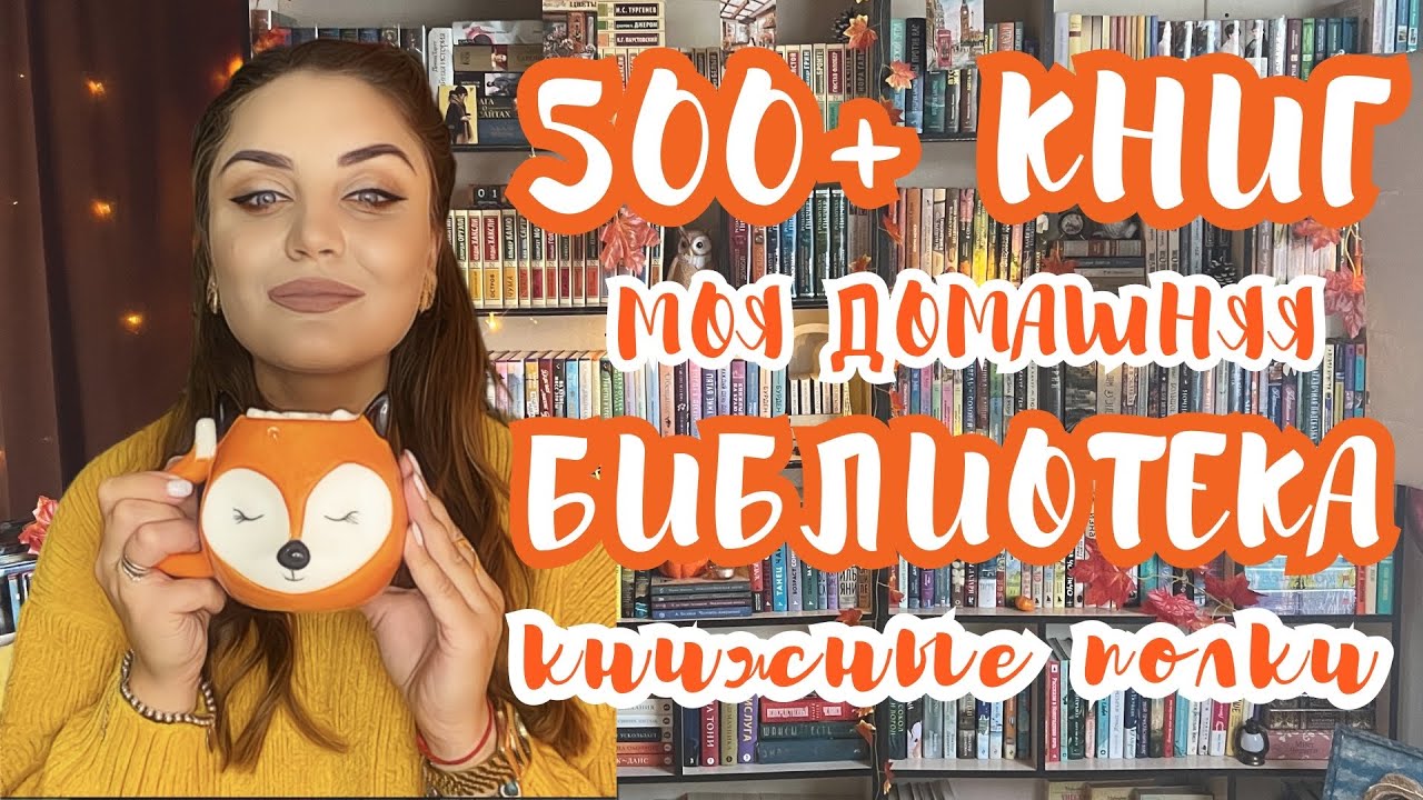 📚 МОИ КНИЖНЫЕ ПОЛКИ 2024 🔥книжный шкаф🔥500+ книг