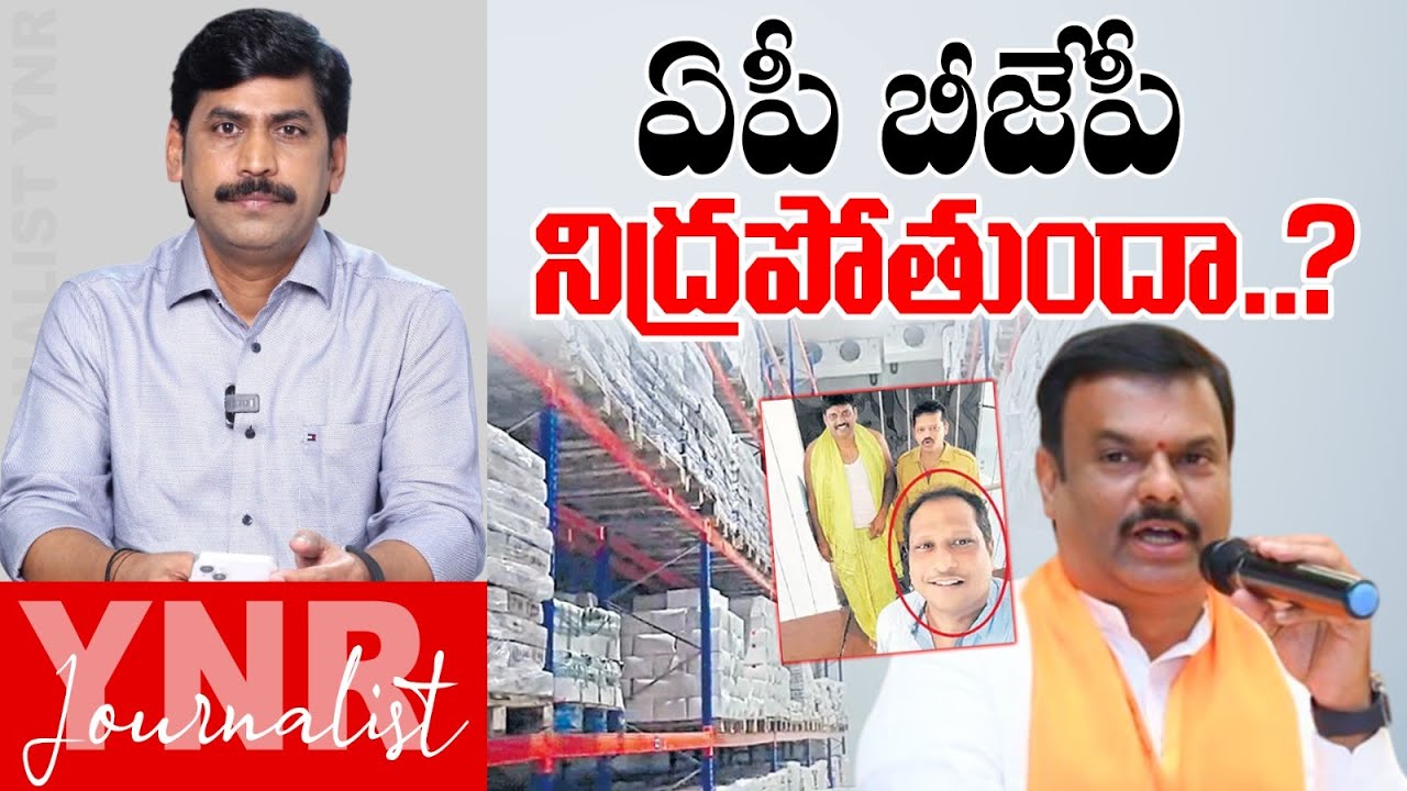 ఏపీ బీజేపీ నిద్రపోతుందా ? | Cow Meat Smuggling in Vizag: AP BJP Leaders Maintain Silence! | YNR