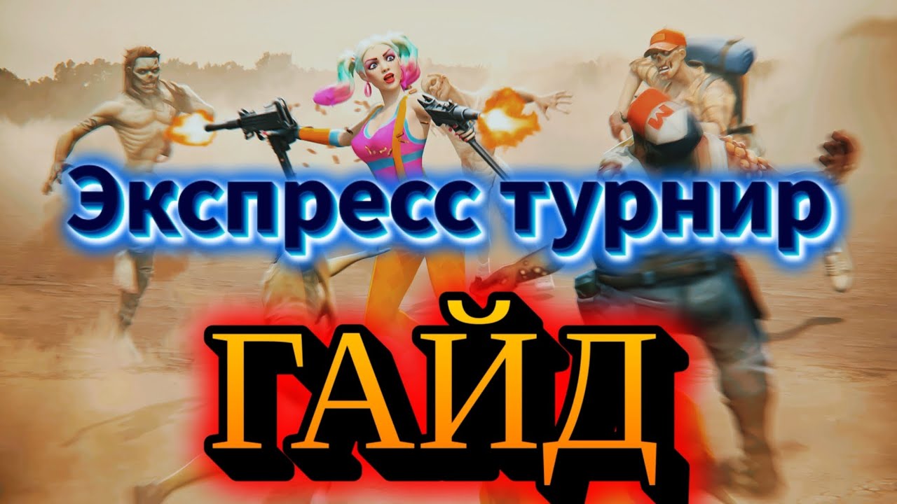 Days After - экспресс турнир (быстрый турнир) ГАЙД🏃‍♂️