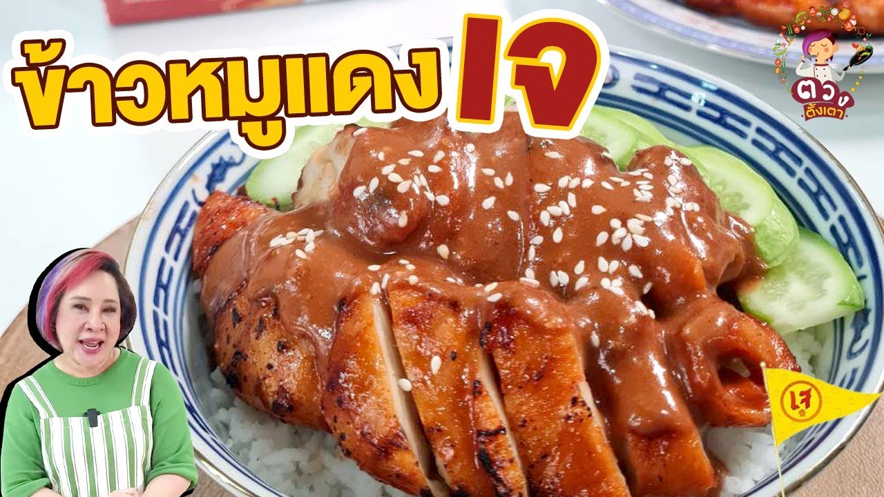 ข้าวหมูแดงเจ  อร่อยทำง่ายไม่กี่ขั้นตอน | ตวงตั้งเตา