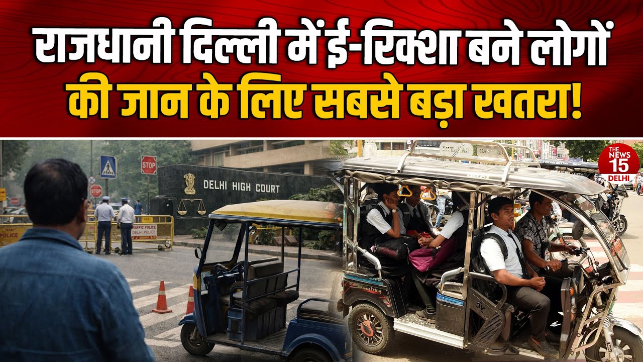 राजधानी दिल्ली में ई-रिक्शा बने सबसे बड़ा खतरा! हाई कोर्ट में अहम सुनवाई
