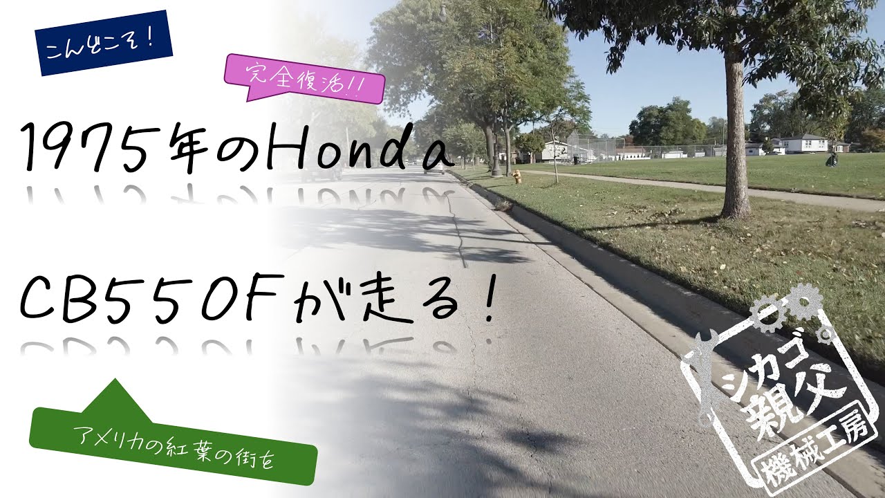 1975年製 Honda CB550F でシカゴ郊外の紅葉の街を走る