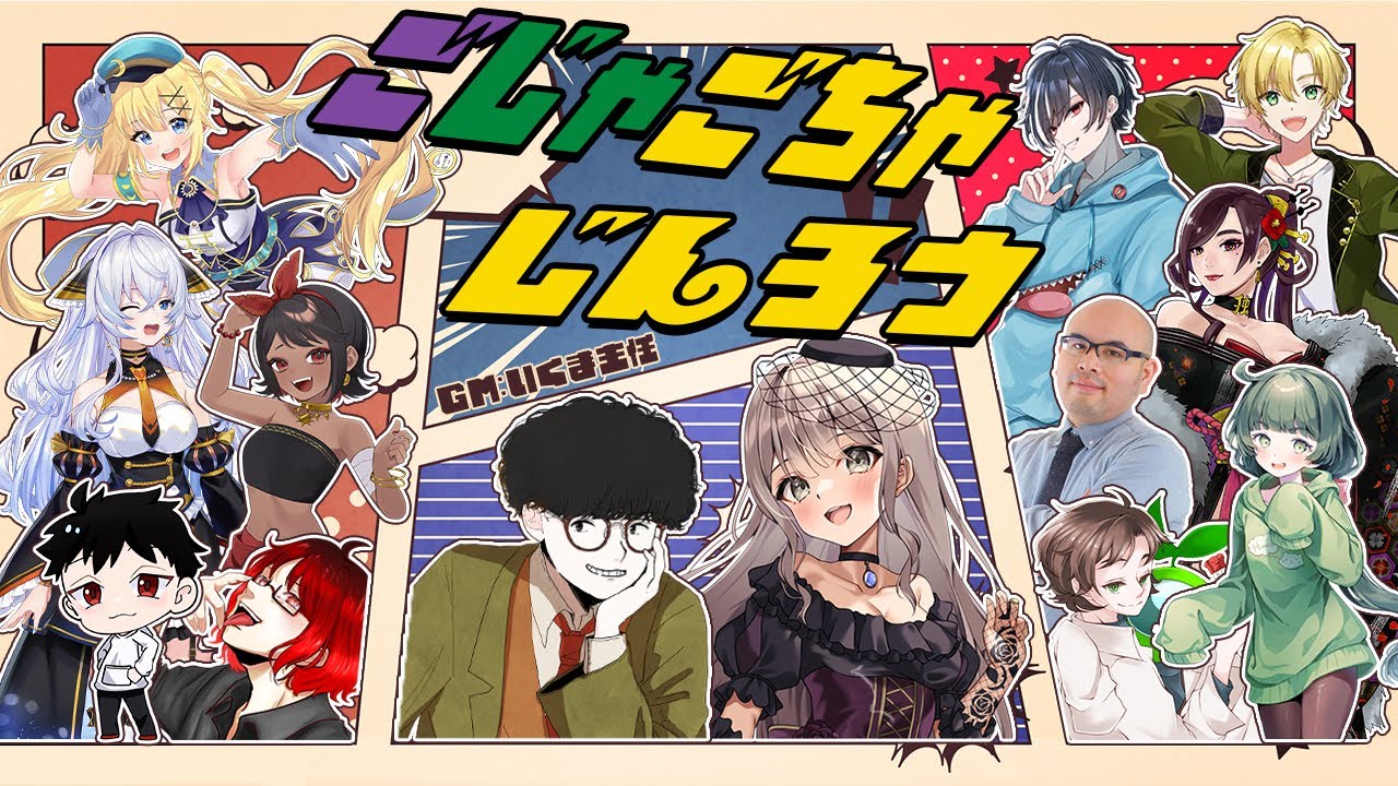 【人狼/13人村】ごじゃごちゃじんろうに殴り込みじゃああ！！