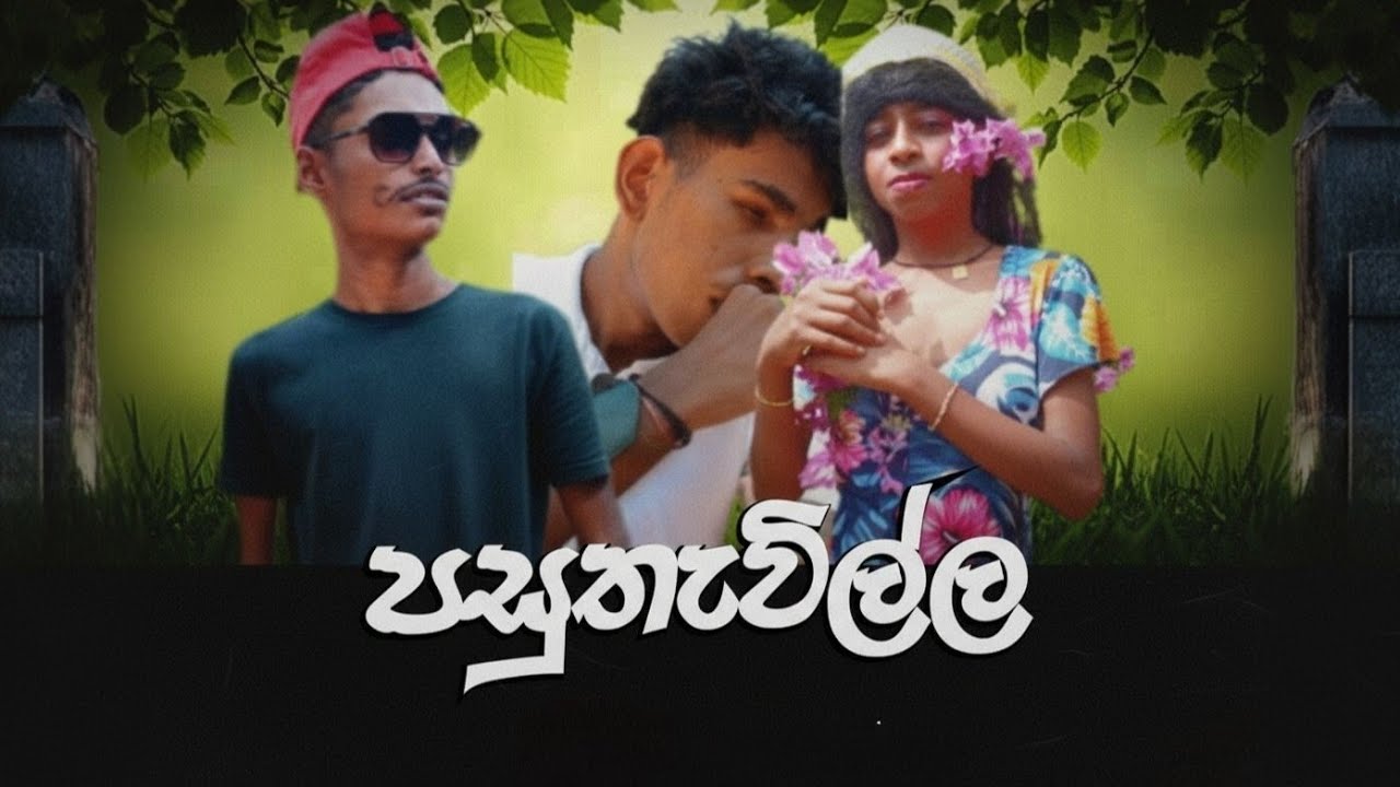 පසුතැවිල්ල | Pasuthevilla | Manudham production