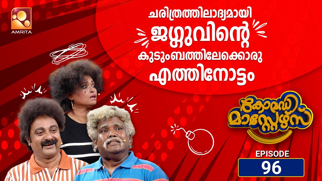 കോമഡിമാസ്റ്റേഴ്സ് എപ്പിസോഡ് 96 | Comedy Masters Episode 96 | പൂവൻ കോഴി മുട്ടയിടുമോ സംശയമാണ്🤔