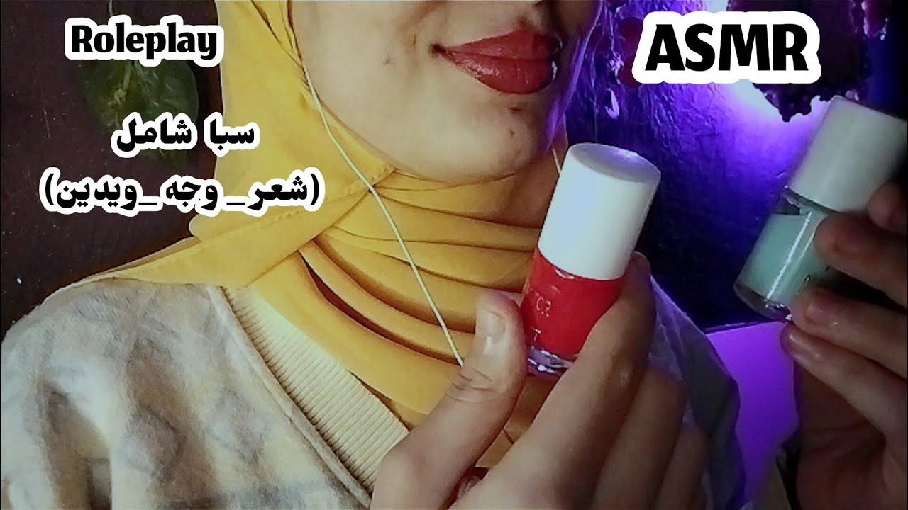  Roleplay spa _ تمثيل شخصية موظفه سبا تعتني بكي Asmr Arabic 💤😴🥱