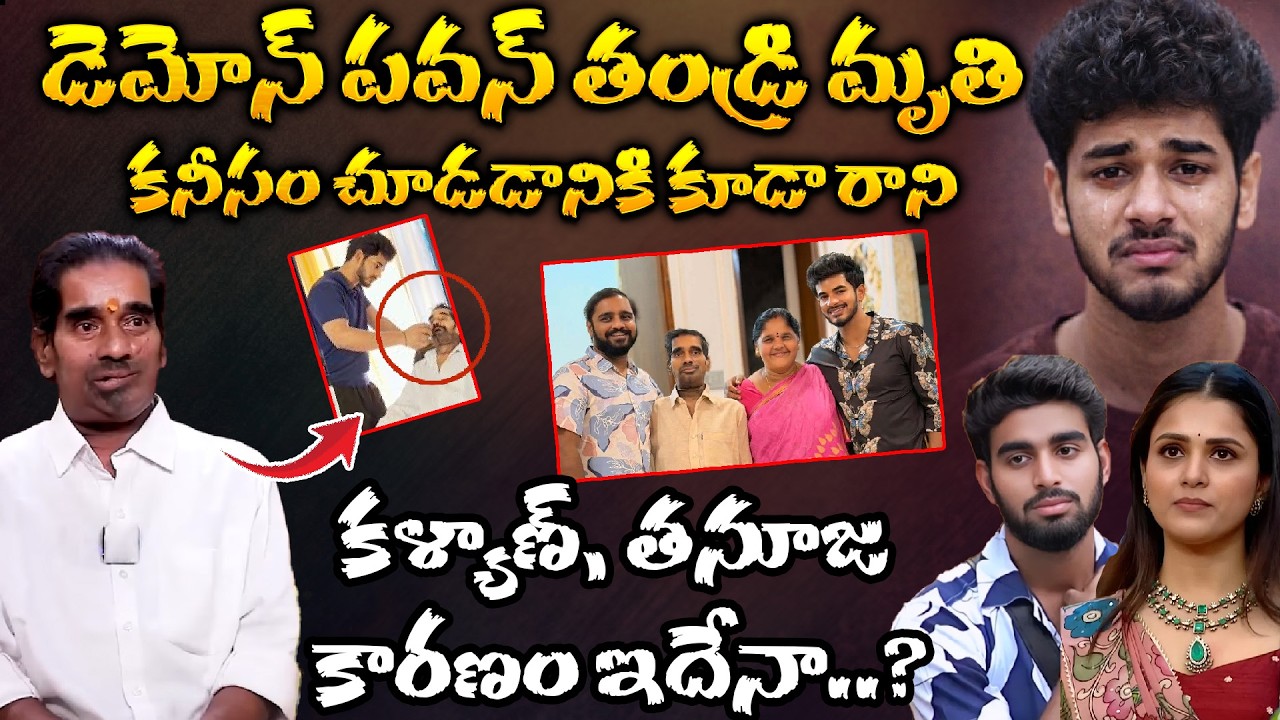 డెమోన్ పవన్ తండ్రి నీ చూడడానికి రాని కళ్యాణ్, తనూజ | Thanuja | Kalyan Padala | Pawan | Hv Media