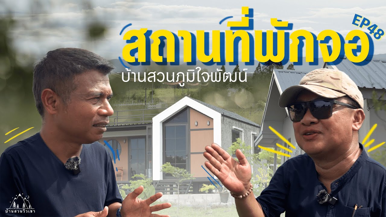 สถานที่พักจอ บ้านสวนวิวเขา ep48