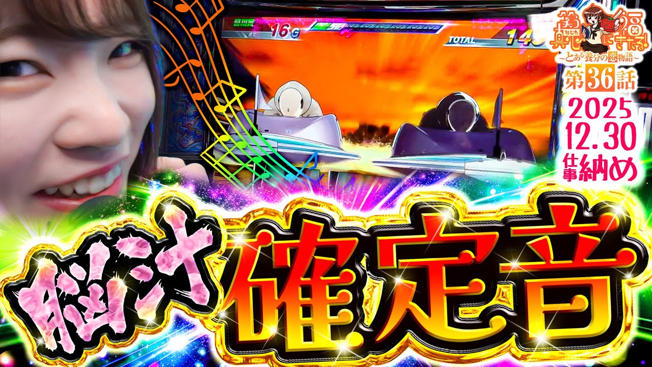 【スマスロモンキーターンV】脳汁大量発生!?確定音【笑う真心に福きたる#36】【パチンコパチスロ】