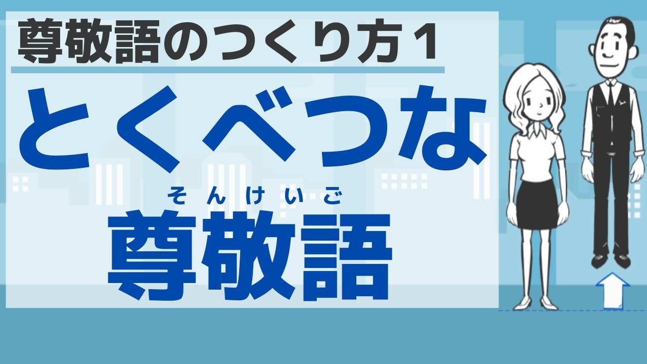 【敬語２】尊敬語のつくり方１／Respectful expressions１