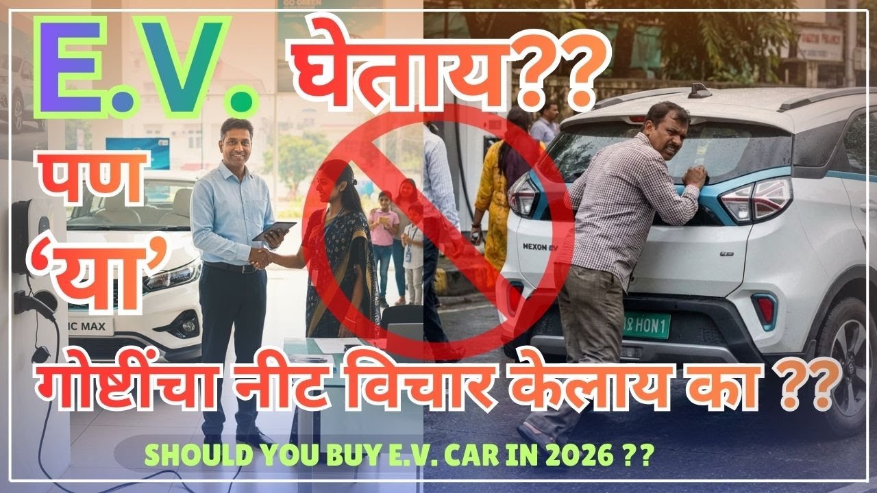 E.V. कार घेणे नक्की योग्य आहे का ? | Should you buy EV in 2026 ? | Car buying guide | TRD Marathi