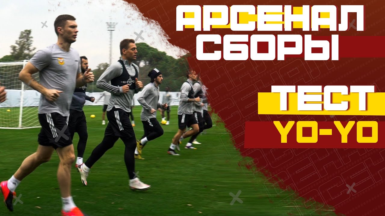 Серьезное испытание | Тест &laquo;Yo-Yo&raquo;