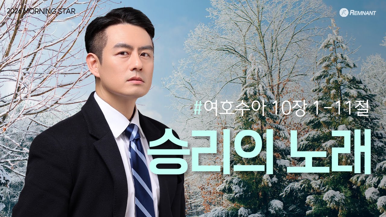 [20260121] 여호수아 10장 1-11절 김장현목사 l MorningStar 2026