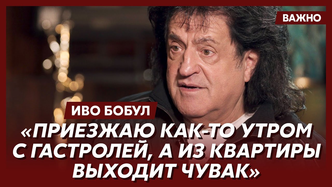 Иво Бобул о бывших женах, изменах и табунах поклонниц