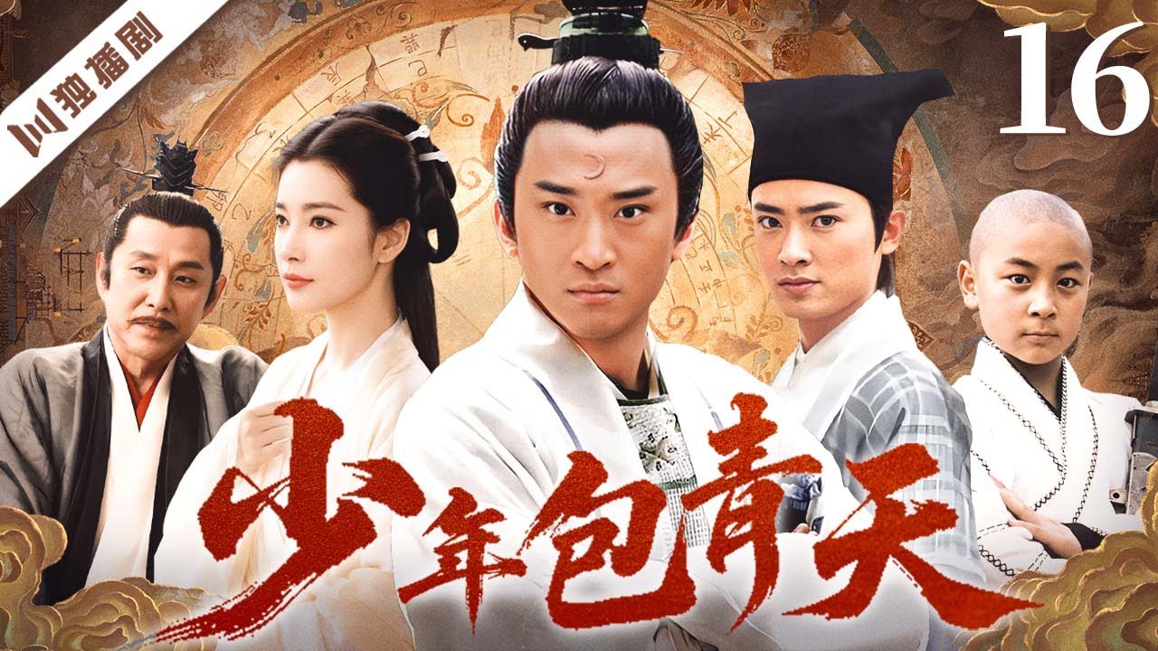 【FULL】少年包青天 EP16 💖以赤心为刃，以真相为灯——庐州少年包拯终成千古青天！