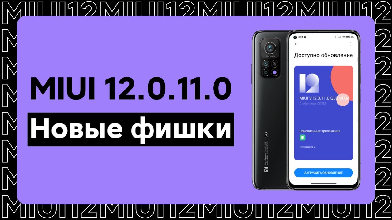 📲 НОВАЯ ГЛОБАЛКА MIUI 12.0.11.0 ДЛЯ XIAOMI - ЧТО НОВОГО В MIUI 12?