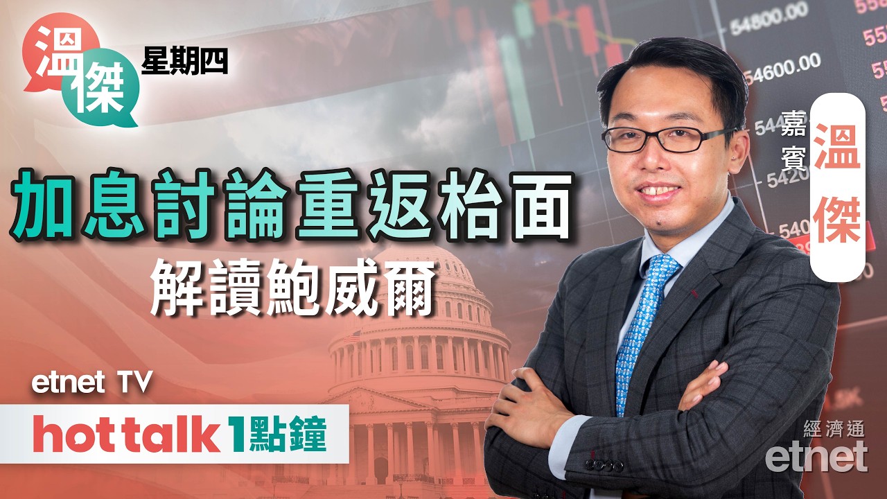 2026-03-19｜通脹風險上行儲局難減息｜騰訊績後急瀉跌過龍？ | #溫傑 #直播｜溫傑星期四｜hot talk 1點鐘