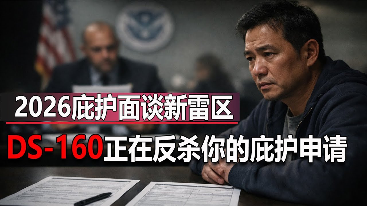 No.247：提醒：2026年庇护面谈新雷区：DS-160签证申请表正在反杀你的庇护申请。移民局的面谈官开始将你的DS-160申请表与I-589庇护申请表交叉核对，2026年的庇护申请正在变的越来越难