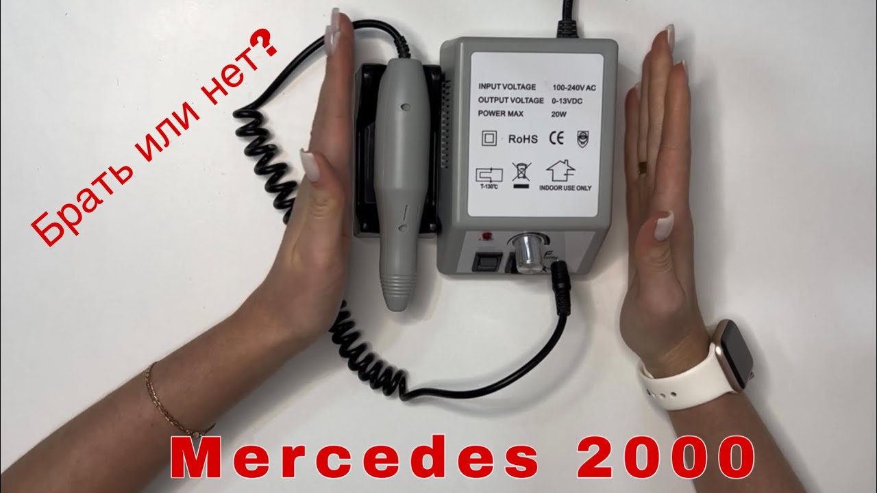 MERCEDES 2000🎈 КИТАЙСКИЙ АППАРАТ ДЛЯ МАНИКЮРА💅 Брать или нет? Честный обзор