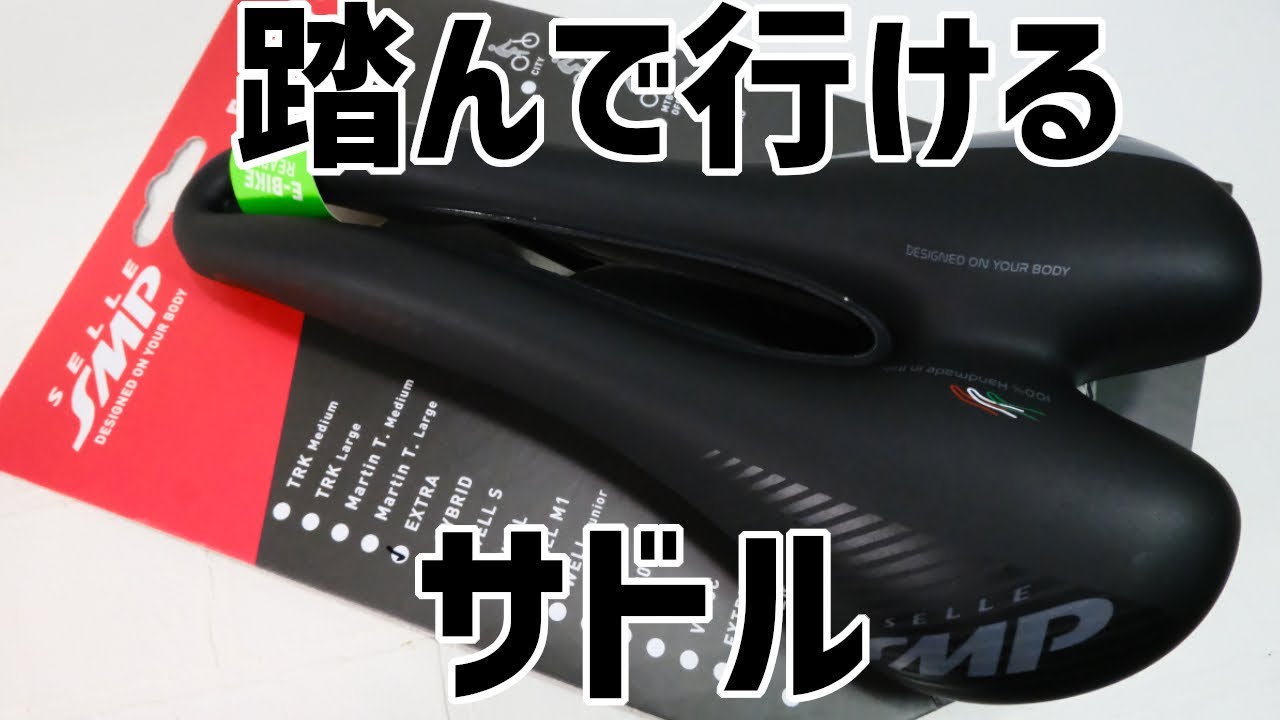 踏んで行けるサドル 痛くならないサドル SELLE SMP EXTRA/セラSMPエクストラ