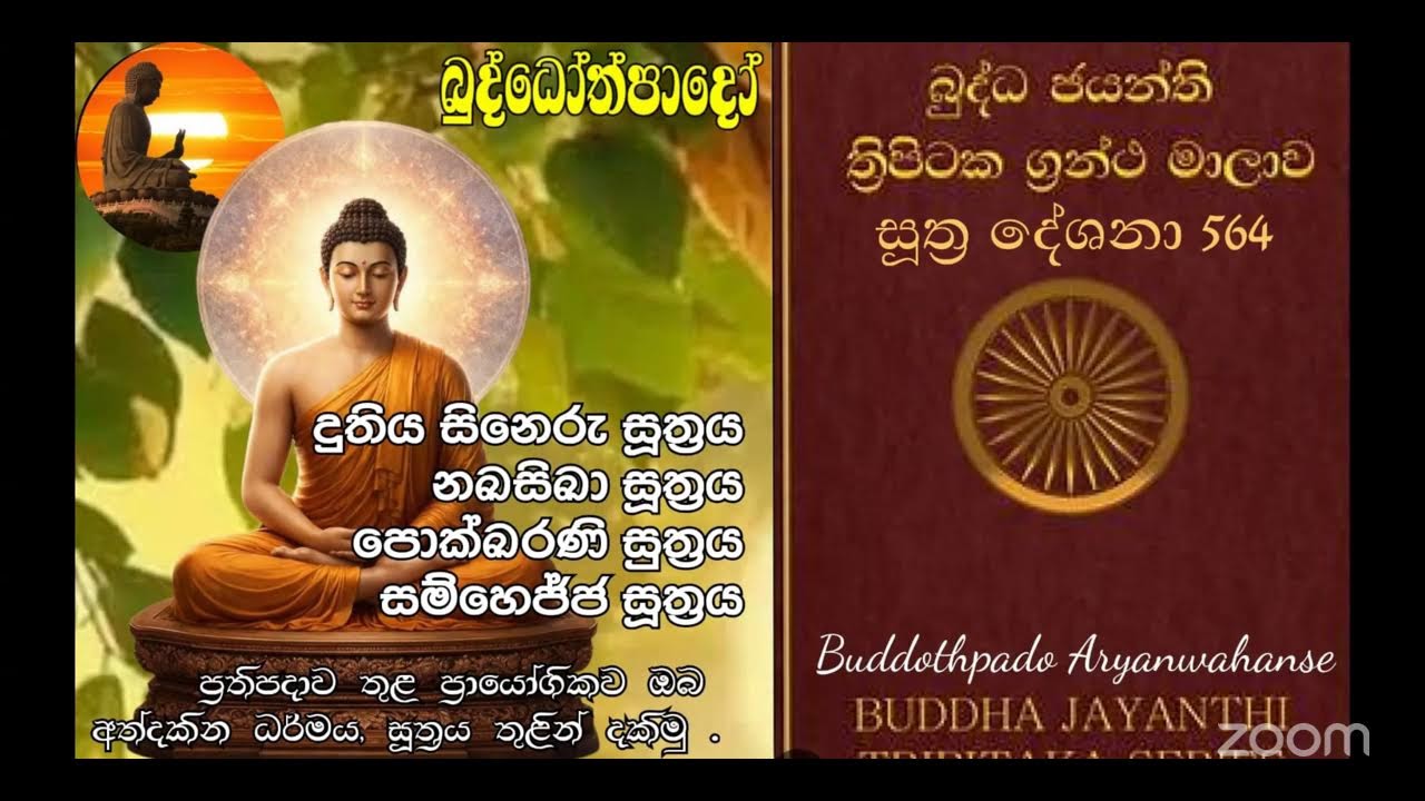 Su 565-  01.03.2026 -   සම්මෙජ්ජ සූත්‍රය