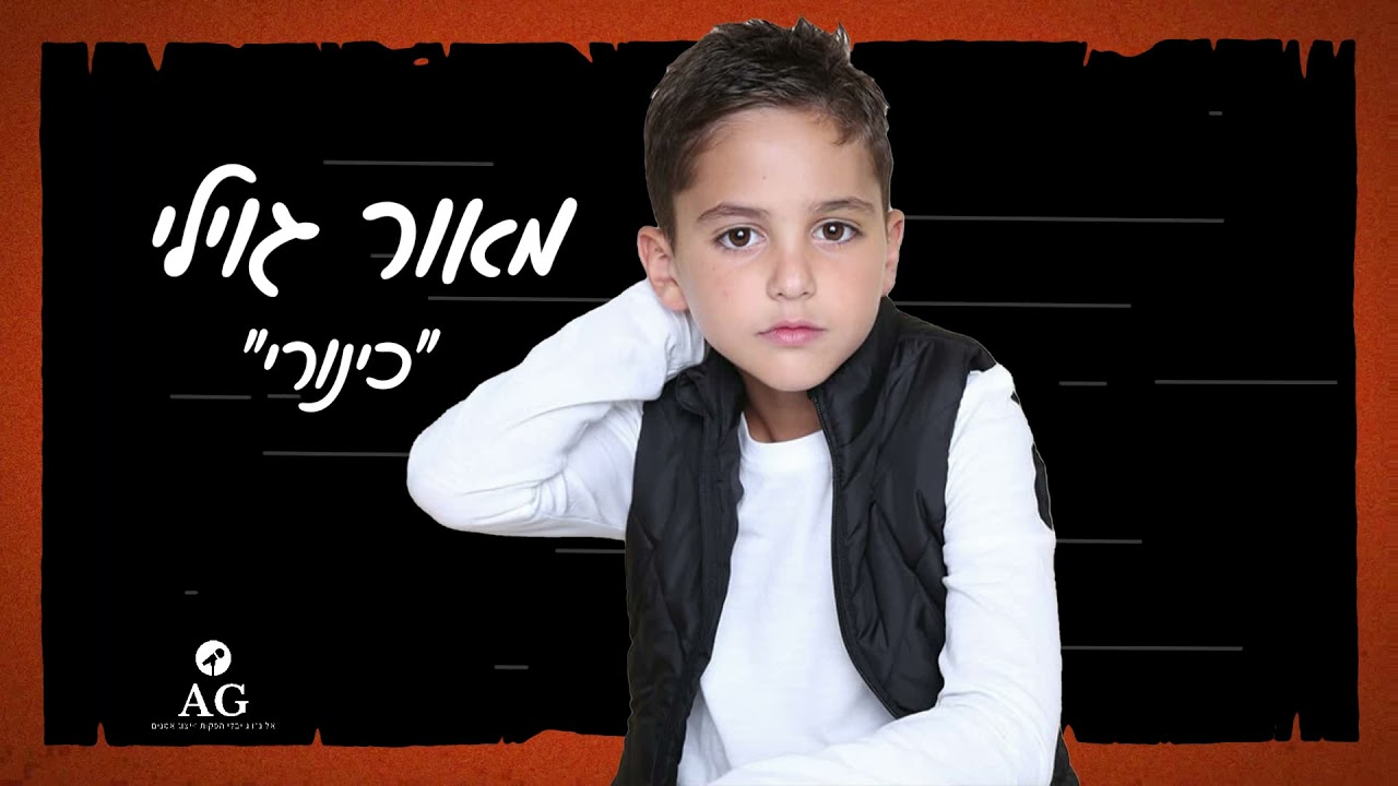 מאור גוילי - כינורי MAOR GVILI