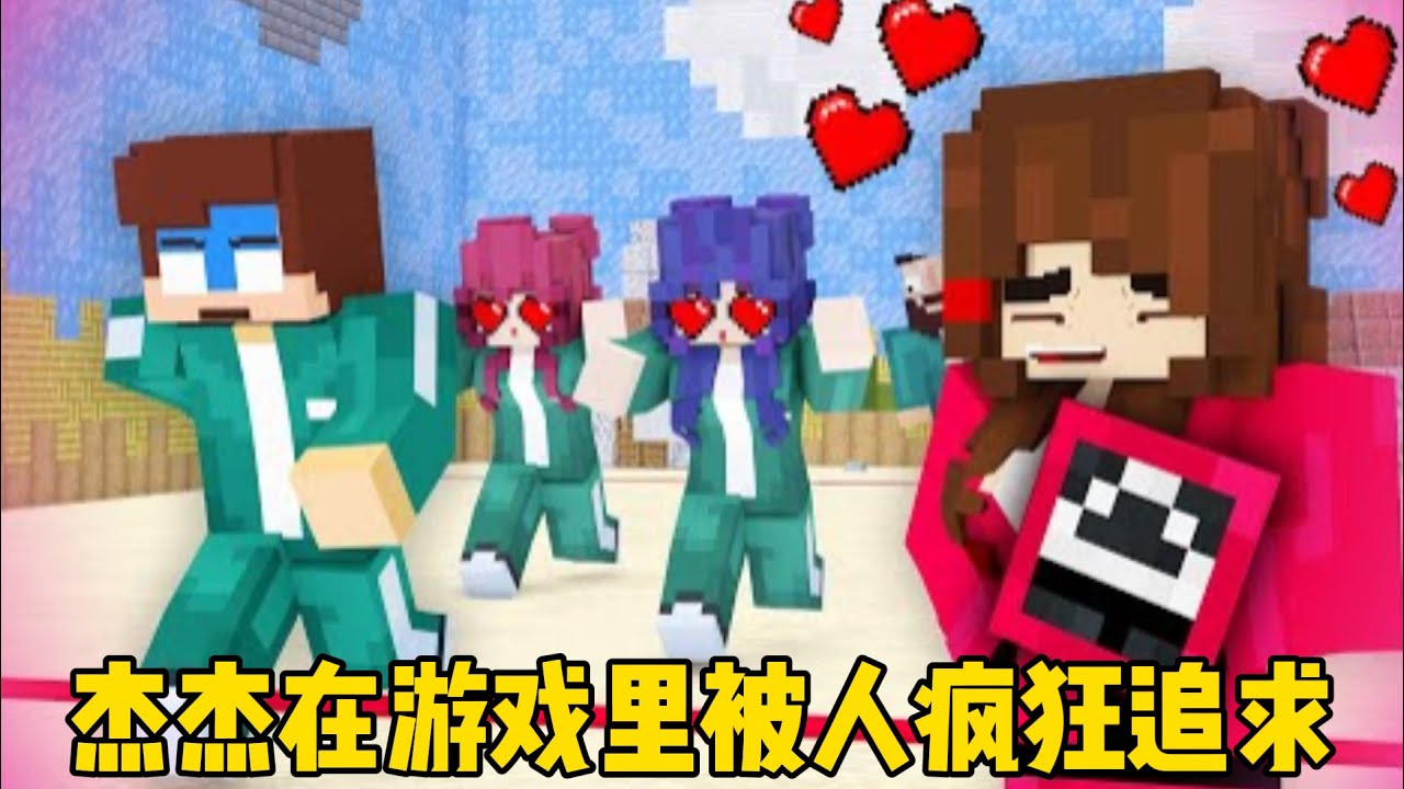 我的世界：杰杰在游戏里被人疯狂追求！